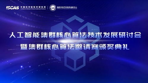 人工智能集群核心算法技術(shù)發(fā)展研討會(huì)暨集群核心算法邀請賽圓滿舉辦