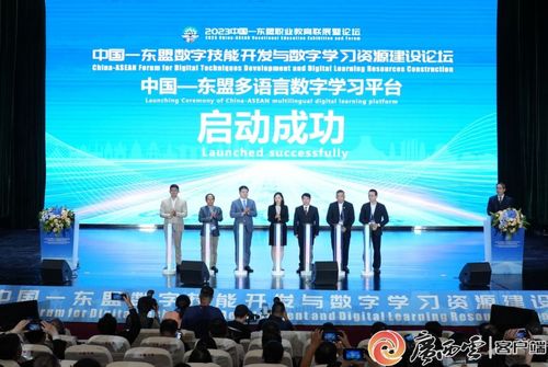2023中國-東盟數字技能開發與數字學習資源建設論壇 聚焦技術開發，共繪數字教育新藍圖