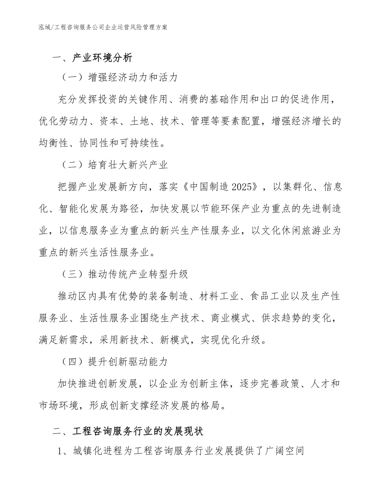 工程咨詢(xún)服務(wù)公司信息技術(shù)咨詢(xún)服務(wù)企業(yè)運(yùn)營(yíng)風(fēng)險(xiǎn)管理方案