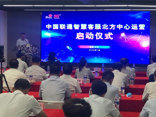 中國聯(lián)通智慧客服北方中心正式運(yùn)營，開啟企業(yè)信息服務(wù)新篇章