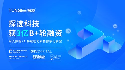 賦能智能銷售數(shù)字化升級 探跡科技完成3億元B輪融資，強(qiáng)化企業(yè)信息技術(shù)咨詢服務(wù)